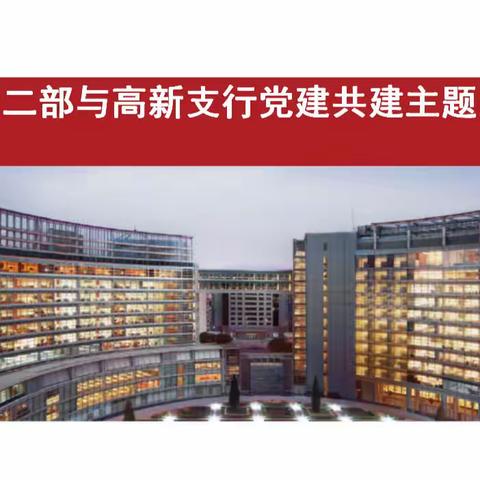 软件开发中心西安开发二部联合高新支行营业室开展“党建共建” 主题党日活动