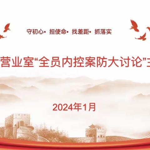 高新支行营业室开展“全员内控案防大讨论”活动