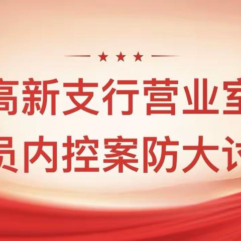 高新支行营业室开展“全员内控案防大讨论”专题讨论活动