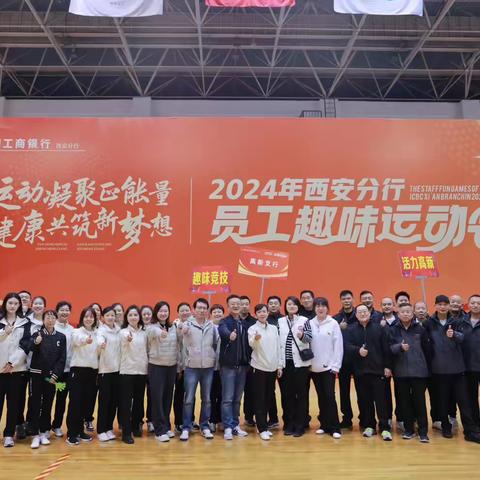 活力高新 运动无限 趣味竞技 争当一流——高新支行荣获2024年西安分行员工趣味运动会团体二等奖