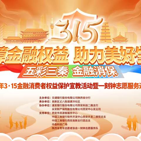 保障金融权益 助力美好生活 | 高新支行营业室“3·15”消费者权益宣传活动