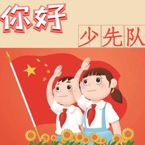 童心飞扬心向党，争当时代好少年——安吉第八小学104中队六一少先队入队仪式