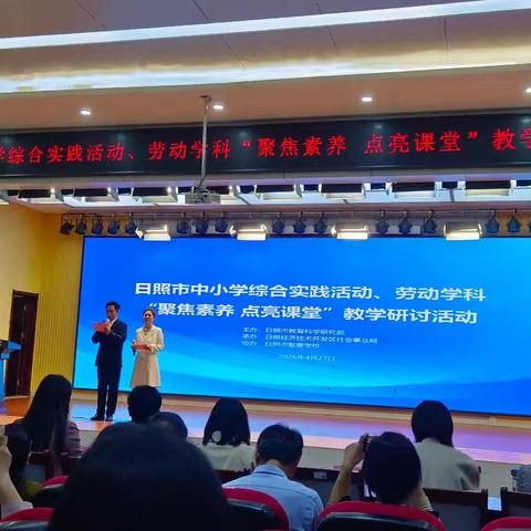 聚焦素养点亮课堂 共研共学促成长 --日照市中小学综合实践活动与劳动学科研讨活动观摩感悟