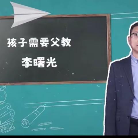 丰小三（2）班线上课堂之《孩子需要父教》