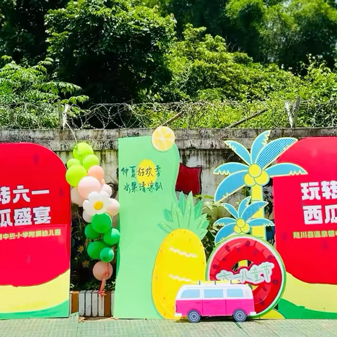 《玩转六一，西瓜盛宴》 陆川县温泉镇中兴小学附属幼儿园 庆祝六一儿童节活动