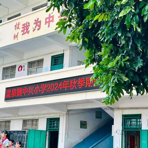 “学习新思想，做好接班人” 一陆川县温泉镇中兴小学2024年秋季期开学典礼