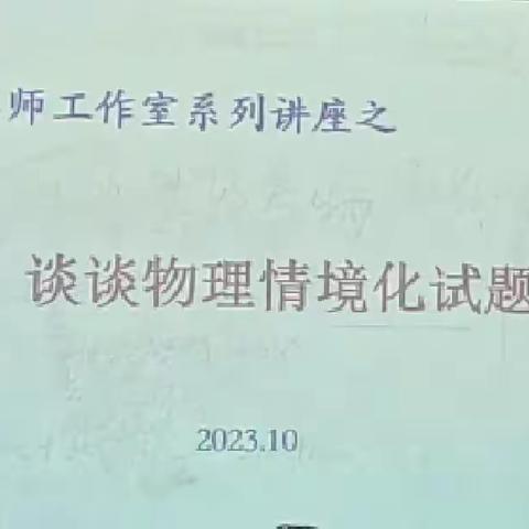 《谈谈物理情境化试题》——临高中学物理名师工作室系列讲座