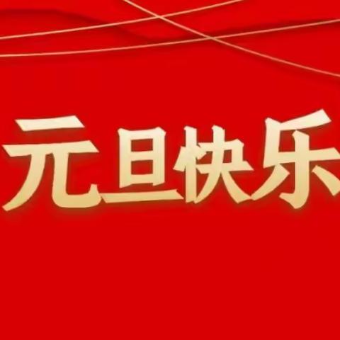 喜迎元旦 “龙”重登场——龙街教学点2024年元旦放假通知及安全提示