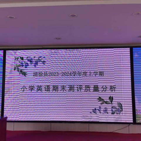 深析赋能，向“质”而行—清徐县小学英语2023—2024学年度第一学期学业诊断分析