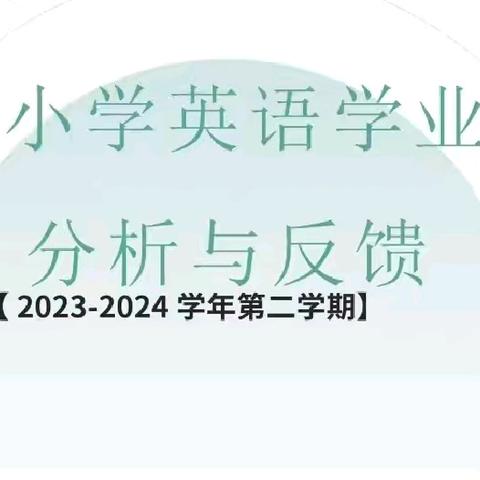 溯本求源明方向 以终为始再启航——清徐县小学英语质量分析反馈