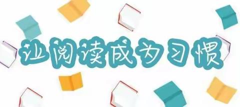 “四月芳菲，书海拾贝”——岳普湖县第一小学阅读活动