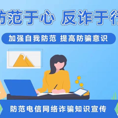 丰乐镇寄宿制小学假期安全教育（五）——防网络诈骗篇