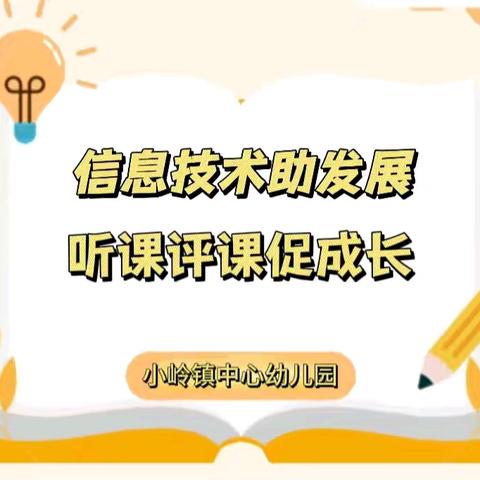 【保教动态】“信息技术助发展   听课评课促成长”——柞水县小岭镇中心幼儿园教师听评课活动纪实