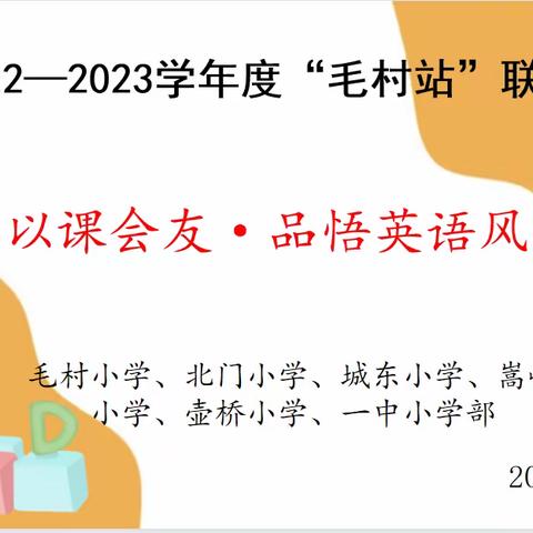 “英”研促教，“语”研同行——六校英语联片教研活动在毛村小学举行