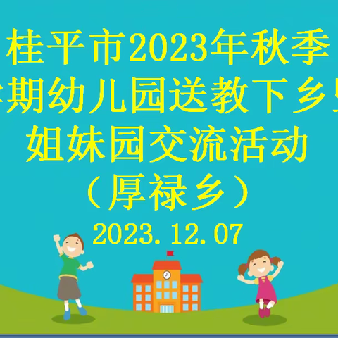 🌸送教促交流.互助共成长🌸---2023年秋季期幼儿园送教下乡暨姐妹园交流活动（厚禄乡）