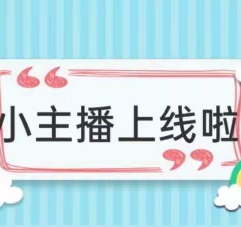 “书香润童心，阅读伴成长”快乐小主播——旬邑县第二幼儿园小一班