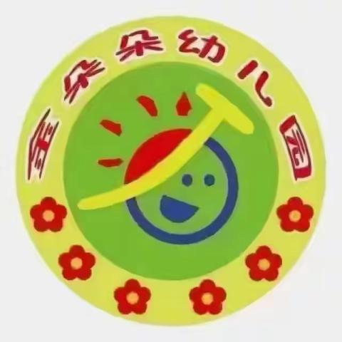 金朵朵顺义道幼儿园温馨提示