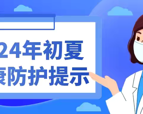 2024年初夏健康防护提示