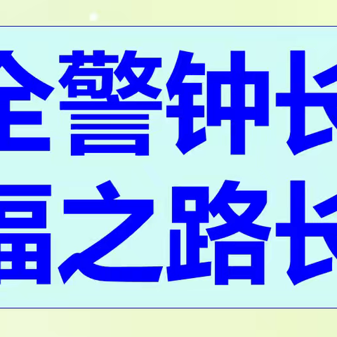 提高安全素养 共建平安校园——新源县则克台镇中学“立行教育”德育大课堂安全教育手抄报比赛活动