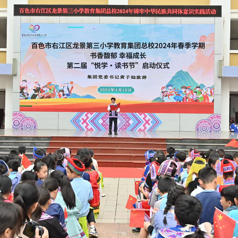 书香馥郁 幸福成长——百色市右江区龙景第三小学教育集团总校2024年春季学期第二届“悦学·读书节”活动