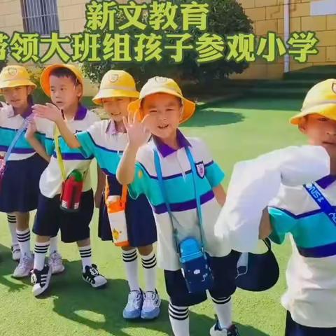 【初探小学 幼见成长】