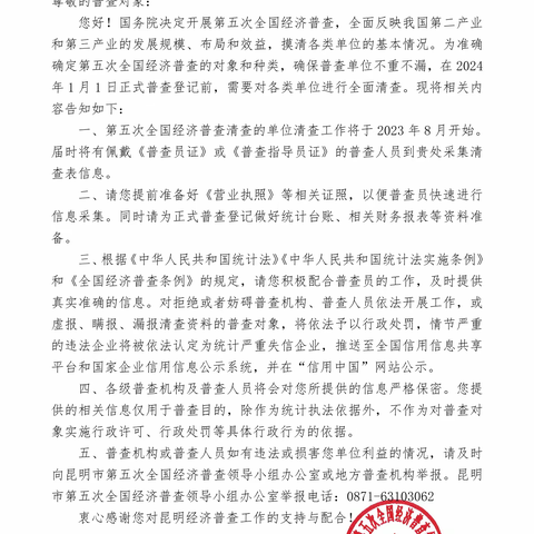 @宜良 阳宗海管委会辖区道路运输经营业户 关于第五次全国经济普查这些内容请您知悉并转发告知