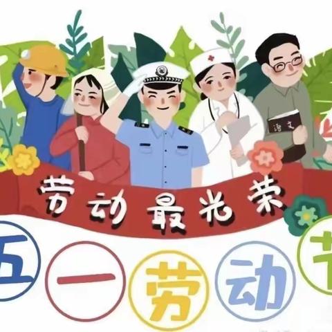 2023年上思县小红帽幼儿园“五一”劳动节放假通知