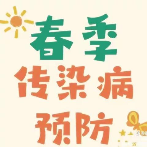 【春季传染病 预防我能行】——上思县小红帽幼儿园春季传染病预防温馨提示