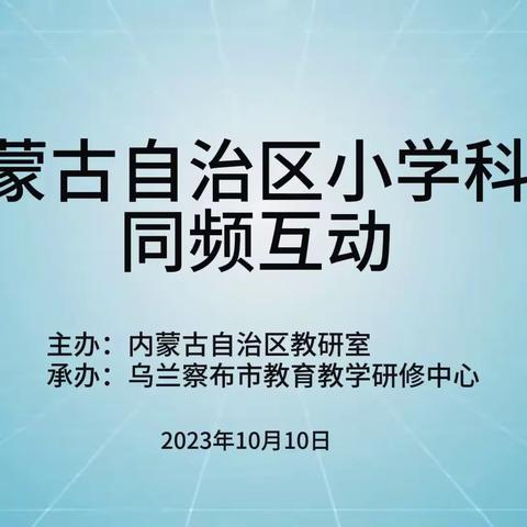 同屏互动观课堂，科学教研促成长——乌兰察布市科学老师参加内蒙古自治区同频互动