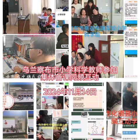 同频互动共研科学，集体备课助力成长——乌兰察布市小学科学教师参加自治区集体备课同频互动