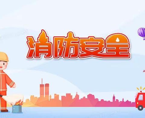 树消防意识，创平安校园——江营小学开展校园消防安全演练