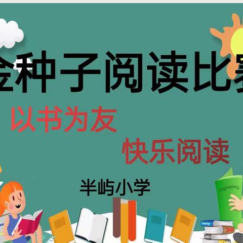 【深学争优  敢为争先  实干争效】半屿小学金种子阅读比赛活动