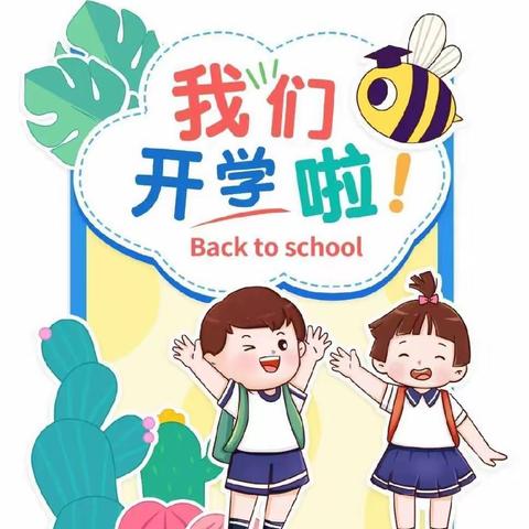 半屿小学2023年秋季开学通知