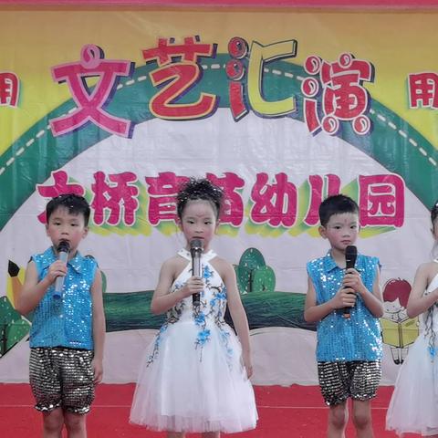 [鼓掌][鼓掌]热烈庆祝大桥育苗幼儿园2024年的六一文艺汇演取得了圆满的成功[玫瑰][玫瑰][玫瑰]在此非常感谢家长一路的支持与厚爱[爱心]感谢宝贝精彩的表演[爱心]