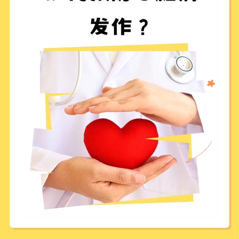 【周中医·心病科】“冠”爱一生，守护“心”健康