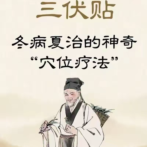【周中医·心病科】冬病夏治-三伏贴