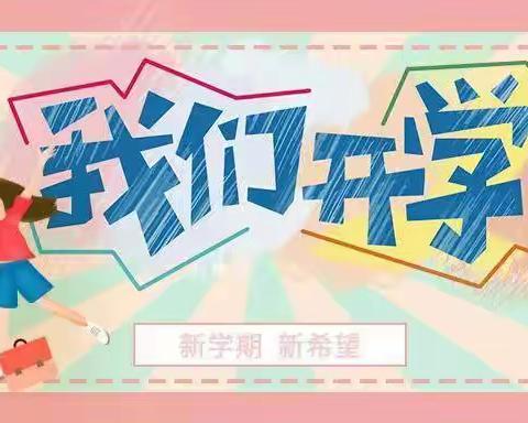 龙舞春光，扬帆起航——蔡桥乡中心完小2024年春季开学通告