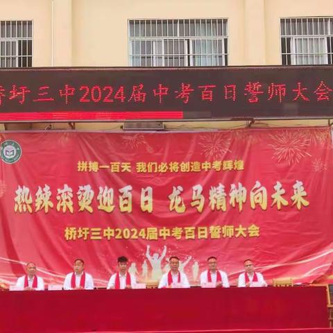 热辣滚烫迎百日，龙马精神向未来——桥圩三中2024届中考百日誓师大会