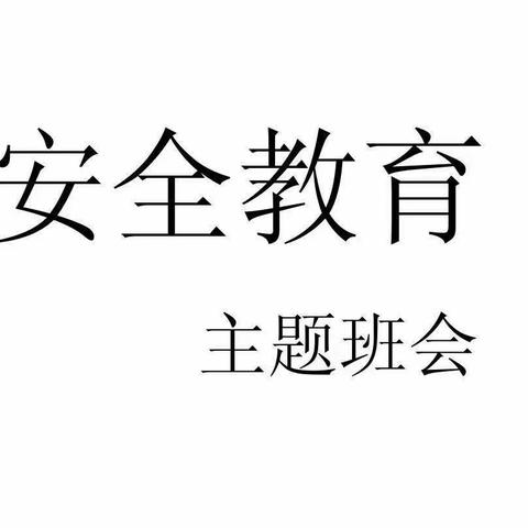 21中技会计安全教育主题班会