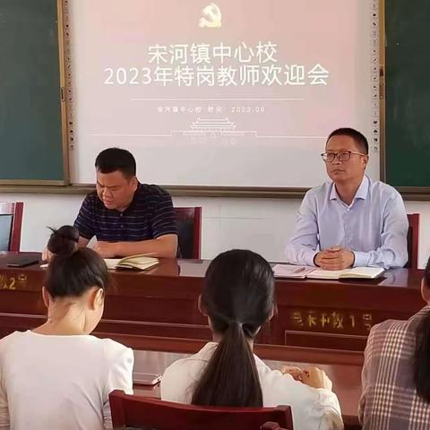 宋河镇中心学校召开2023特岗教师欢迎会