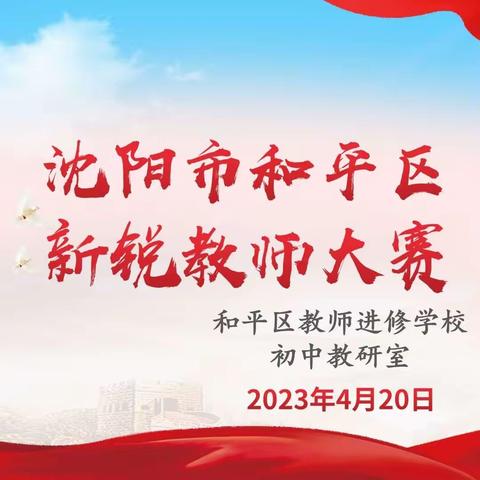 恰青春飞扬 正百舸竞发 ——和平区新锐教师大赛初中组复赛圆满结束