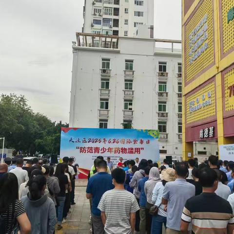 助力“6·26”禁毒宣传 筑牢青少年防毒墙