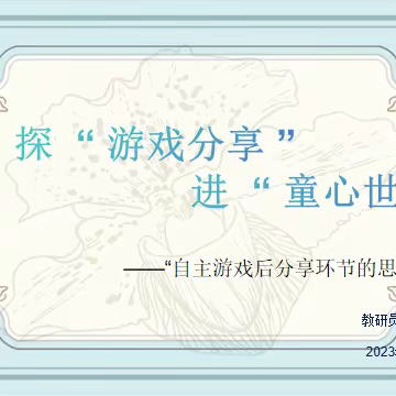 【研思同行】探“游戏分享”进“童心世界”——永济市春蕾幼儿园学前教育集团十一月片区教研纪实