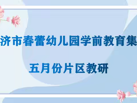 【研思同行】“语”你相遇  畅所欲“言”——永济市春蕾幼儿园学前教育集团五月片区教研纪实