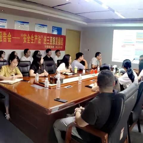 三亚市2025年“双百”报告会—《安全生产法》进旅发集团
