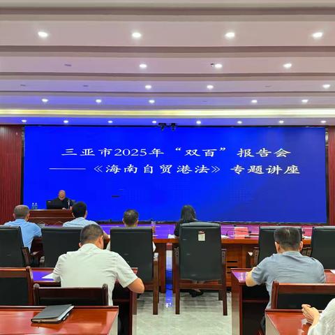 三亚市2025年“双百”报告会——《海南自由贸易港法》专题讲座 为封关运作夯实法治根基