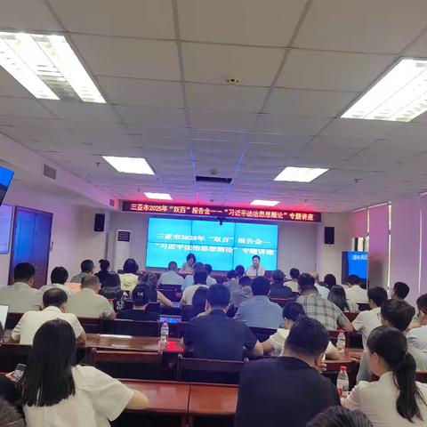 三亚市法学会联合市司法局举办三亚市2025年“双百”报告会—“习近平法治思想概论”专题讲座‌