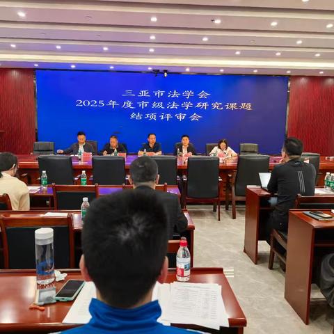 三亚市法学会召开2025年度法学研究课题结项评审会