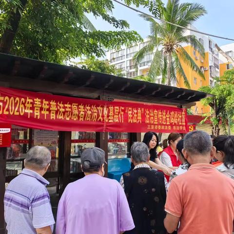 三亚市法学会走进金鸡岭社区街心公园开展《民法典》主题普法宣传活动