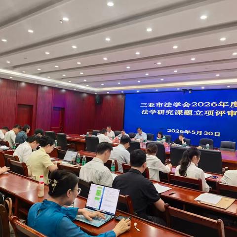 三亚市法学会召开2026年度市级法学研究课题立项评审会
